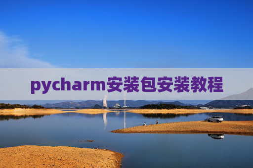 pycharm安装包安装教程